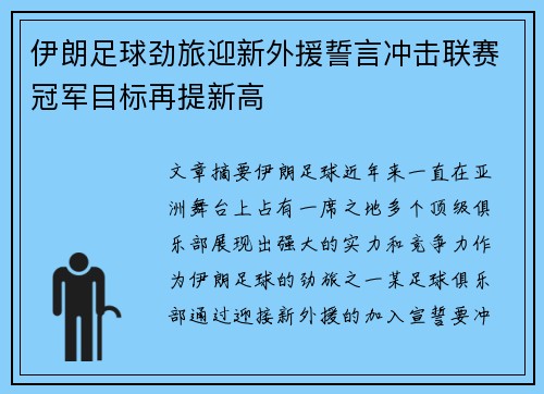 伊朗足球劲旅迎新外援誓言冲击联赛冠军目标再提新高