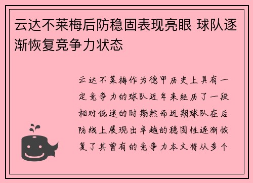云达不莱梅后防稳固表现亮眼 球队逐渐恢复竞争力状态