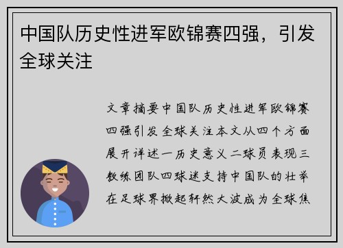 中国队历史性进军欧锦赛四强，引发全球关注