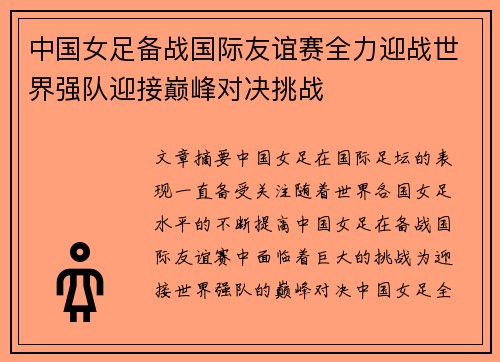 中国女足备战国际友谊赛全力迎战世界强队迎接巅峰对决挑战