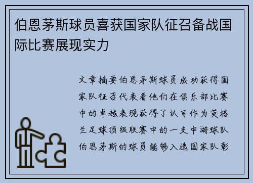 伯恩茅斯球员喜获国家队征召备战国际比赛展现实力