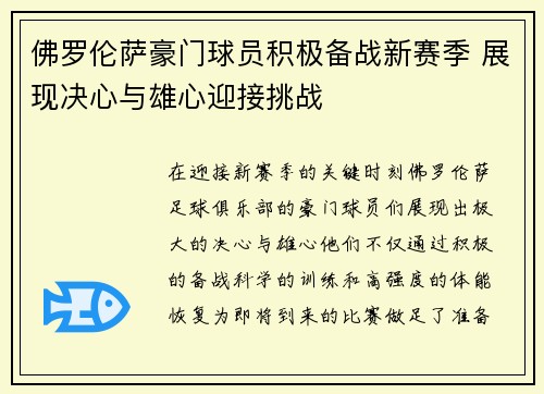 佛罗伦萨豪门球员积极备战新赛季 展现决心与雄心迎接挑战