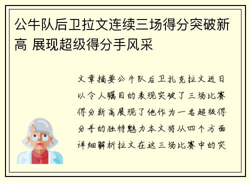 公牛队后卫拉文连续三场得分突破新高 展现超级得分手风采