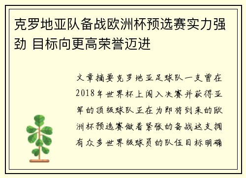 克罗地亚队备战欧洲杯预选赛实力强劲 目标向更高荣誉迈进