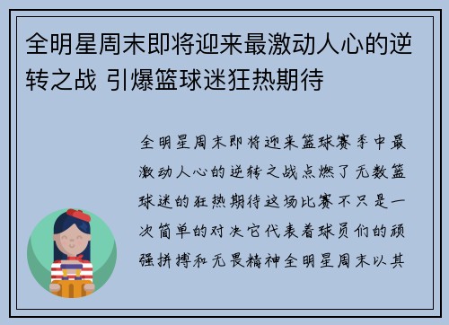 全明星周末即将迎来最激动人心的逆转之战 引爆篮球迷狂热期待