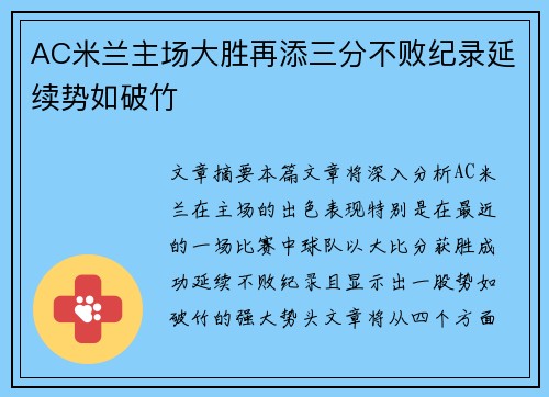 AC米兰主场大胜再添三分不败纪录延续势如破竹