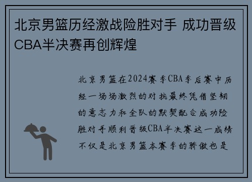 北京男篮历经激战险胜对手 成功晋级CBA半决赛再创辉煌