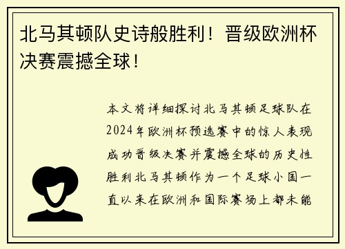 北马其顿队史诗般胜利！晋级欧洲杯决赛震撼全球！