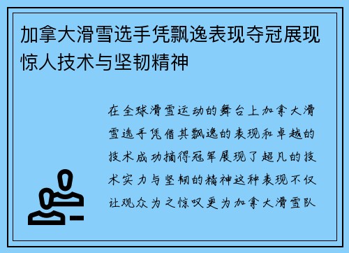加拿大滑雪选手凭飘逸表现夺冠展现惊人技术与坚韧精神