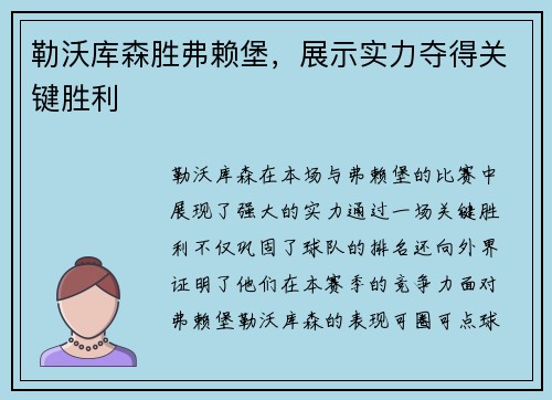 勒沃库森胜弗赖堡，展示实力夺得关键胜利