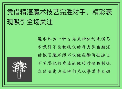 凭借精湛魔术技艺完胜对手，精彩表现吸引全场关注