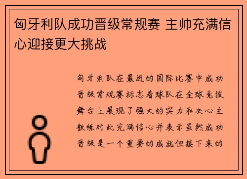匈牙利队成功晋级常规赛 主帅充满信心迎接更大挑战