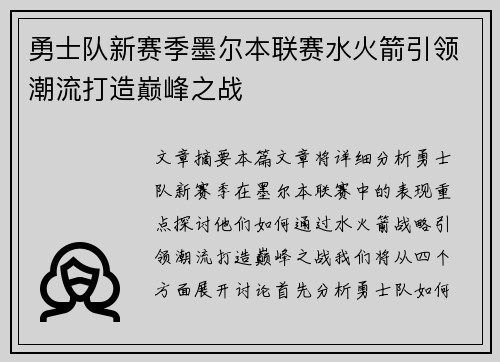 勇士队新赛季墨尔本联赛水火箭引领潮流打造巅峰之战
