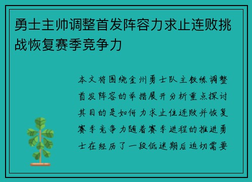勇士主帅调整首发阵容力求止连败挑战恢复赛季竞争力