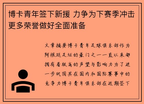博卡青年签下新援 力争为下赛季冲击更多荣誉做好全面准备