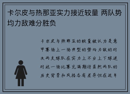 卡尔皮与热那亚实力接近较量 两队势均力敌难分胜负