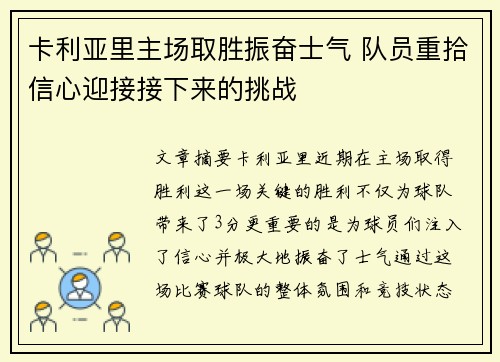 卡利亚里主场取胜振奋士气 队员重拾信心迎接接下来的挑战