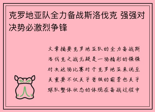 克罗地亚队全力备战斯洛伐克 强强对决势必激烈争锋