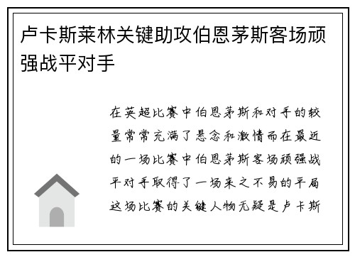 卢卡斯莱林关键助攻伯恩茅斯客场顽强战平对手