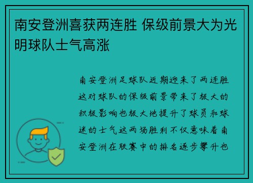 南安登洲喜获两连胜 保级前景大为光明球队士气高涨
