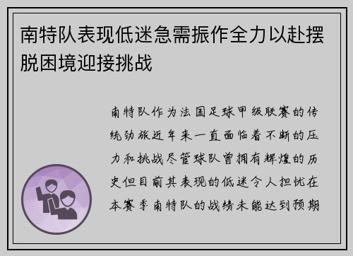 南特队表现低迷急需振作全力以赴摆脱困境迎接挑战