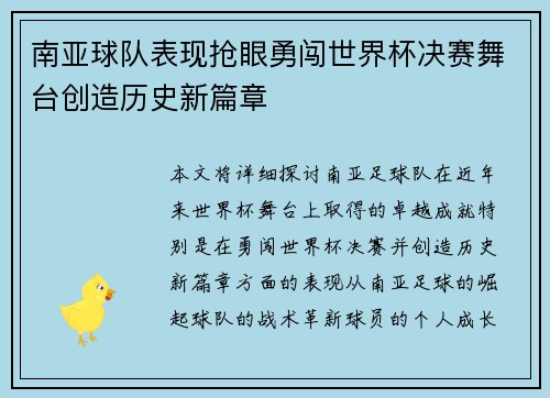 南亚球队表现抢眼勇闯世界杯决赛舞台创造历史新篇章