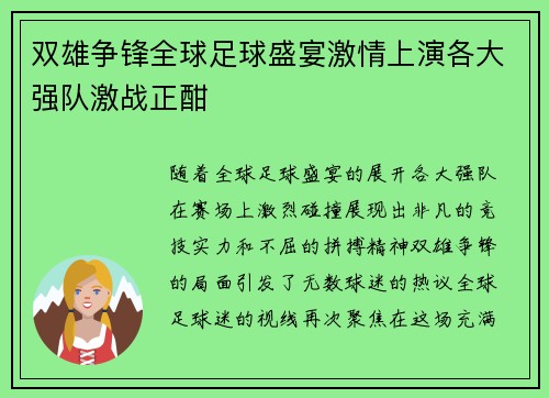 双雄争锋全球足球盛宴激情上演各大强队激战正酣