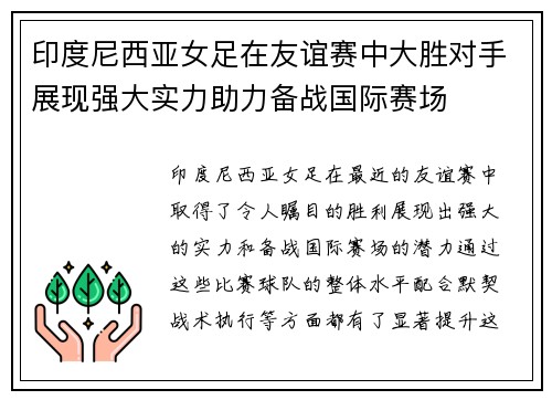 印度尼西亚女足在友谊赛中大胜对手展现强大实力助力备战国际赛场