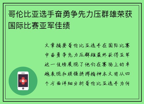 哥伦比亚选手奋勇争先力压群雄荣获国际比赛亚军佳绩