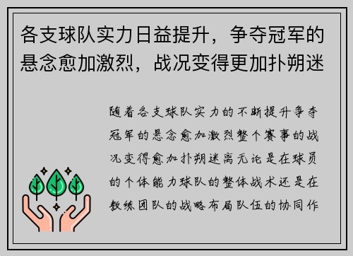 各支球队实力日益提升，争夺冠军的悬念愈加激烈，战况变得更加扑朔迷离