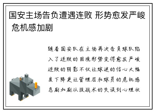 国安主场告负遭遇连败 形势愈发严峻 危机感加剧