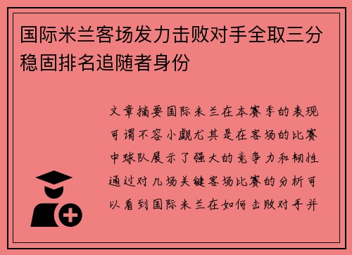 国际米兰客场发力击败对手全取三分稳固排名追随者身份