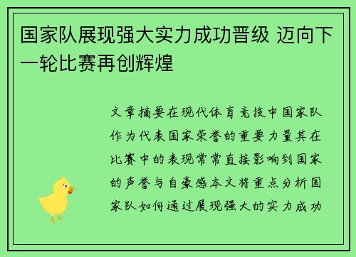 国家队展现强大实力成功晋级 迈向下一轮比赛再创辉煌