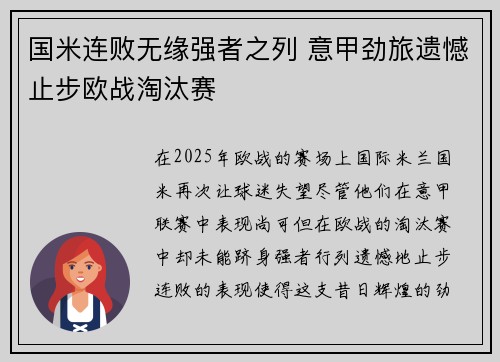 国米连败无缘强者之列 意甲劲旅遗憾止步欧战淘汰赛