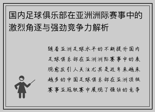 国内足球俱乐部在亚洲洲际赛事中的激烈角逐与强劲竞争力解析