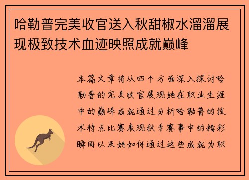 哈勒普完美收官送入秋甜椒水溜溜展现极致技术血迹映照成就巅峰