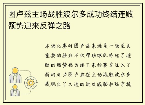 图卢兹主场战胜波尔多成功终结连败颓势迎来反弹之路