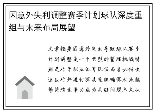 因意外失利调整赛季计划球队深度重组与未来布局展望