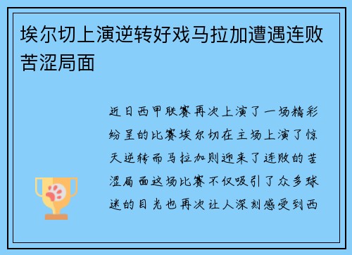 埃尔切上演逆转好戏马拉加遭遇连败苦涩局面