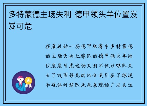 多特蒙德主场失利 德甲领头羊位置岌岌可危