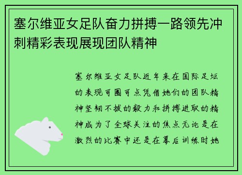 塞尔维亚女足队奋力拼搏一路领先冲刺精彩表现展现团队精神