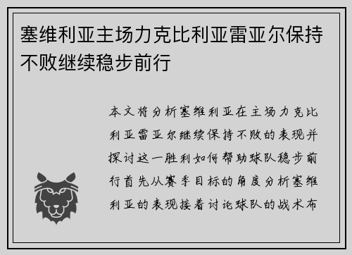 塞维利亚主场力克比利亚雷亚尔保持不败继续稳步前行