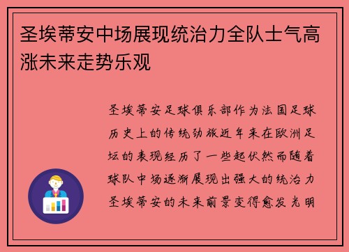 圣埃蒂安中场展现统治力全队士气高涨未来走势乐观
