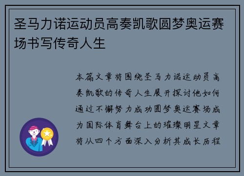 圣马力诺运动员高奏凯歌圆梦奥运赛场书写传奇人生