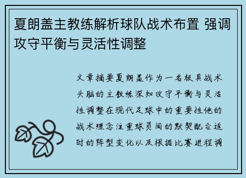 夏朗盖主教练解析球队战术布置 强调攻守平衡与灵活性调整