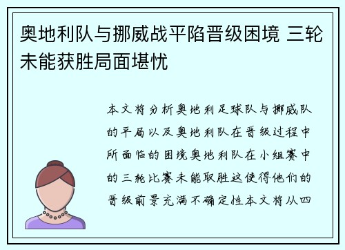 奥地利队与挪威战平陷晋级困境 三轮未能获胜局面堪忧