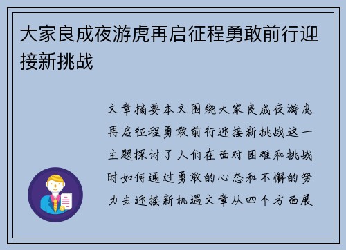大家良成夜游虎再启征程勇敢前行迎接新挑战