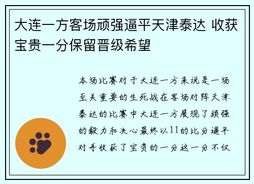 大连一方客场顽强逼平天津泰达 收获宝贵一分保留晋级希望