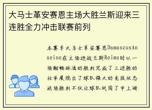 大马士革安赛恩主场大胜兰斯迎来三连胜全力冲击联赛前列