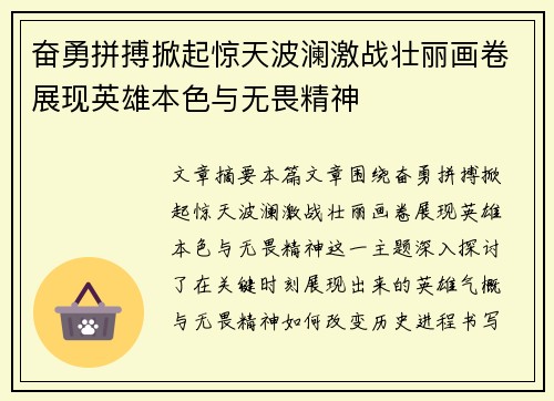 奋勇拼搏掀起惊天波澜激战壮丽画卷展现英雄本色与无畏精神